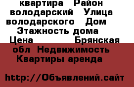 квартира › Район ­ володарский › Улица ­ володарского › Дом ­ 66 › Этажность дома ­ 5 › Цена ­ 10 000 - Брянская обл. Недвижимость » Квартиры аренда   